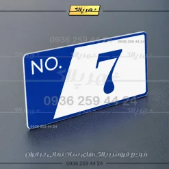 پلاک شماره واحد 16 - تصویر 12